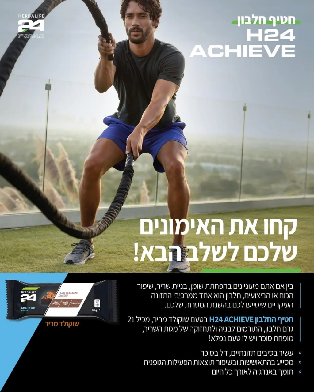 חטיף חלבון H24 ACHIEVE